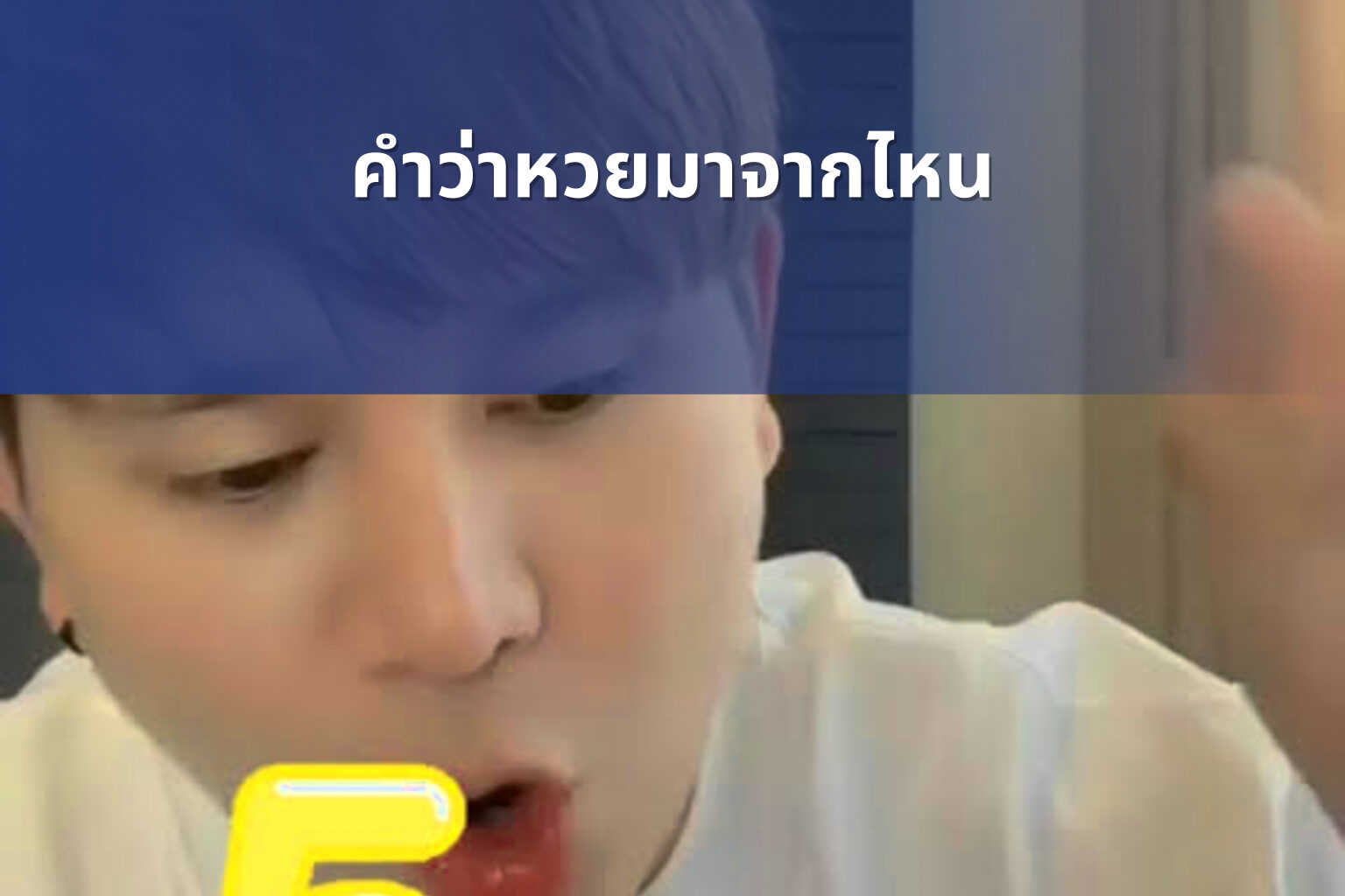 คำว่าหวยมาจากไหน - หวย