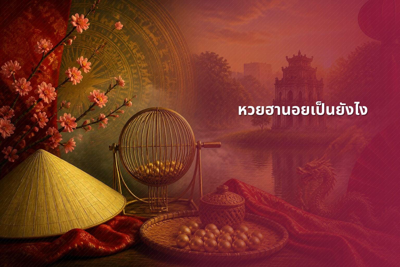หวยฮานอยเป็นยังไง - หวยฮานอย