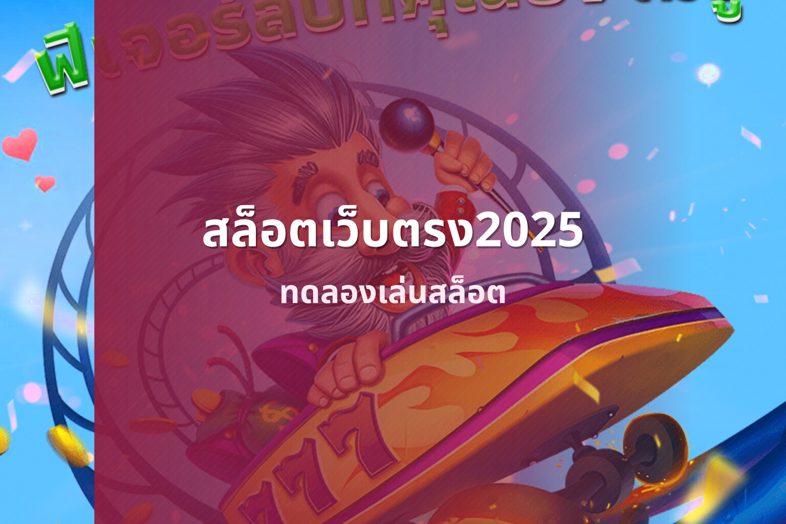 สล็อตเว็บตรง2025 ทดลองเล่นสล็อต