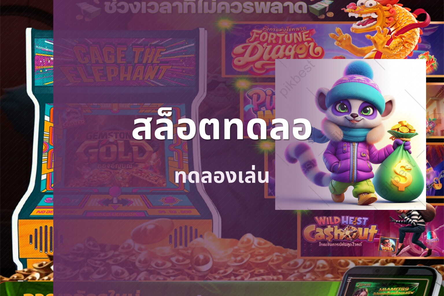 สล็อตทดลอ - online slot game
