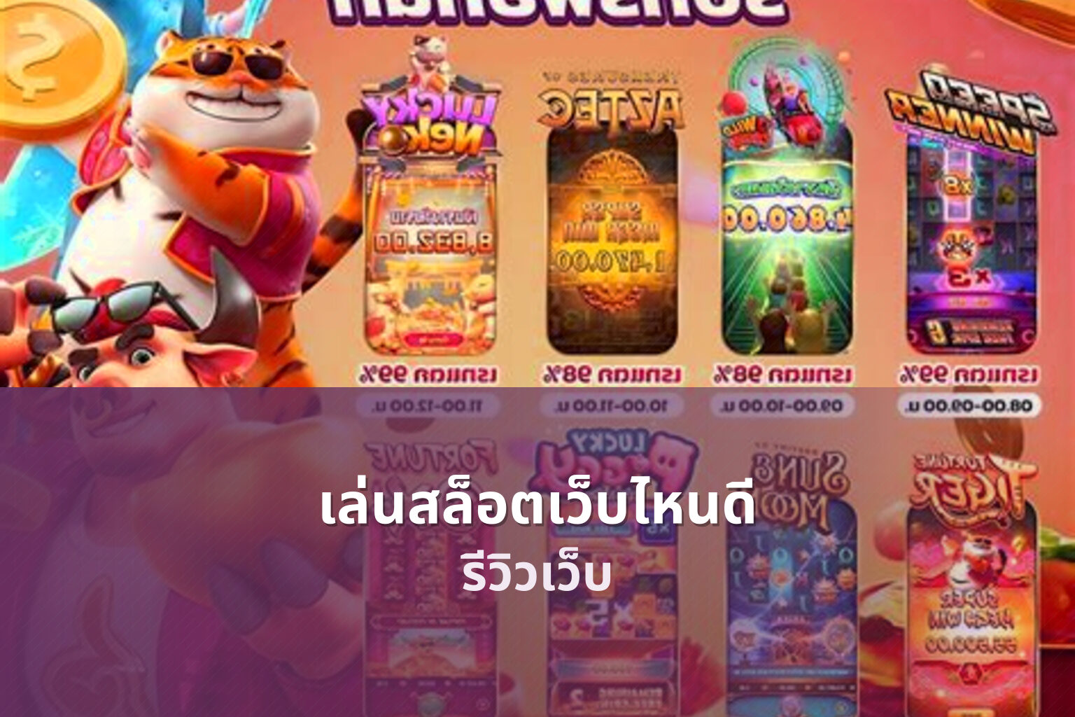 เล่นสล็อตเว็บไหนดี รีวิวเว็บ