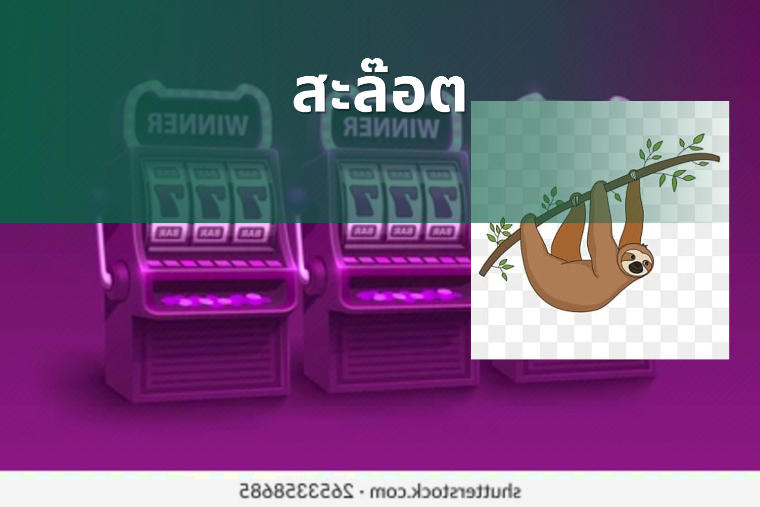 สะล๊อต - slot games