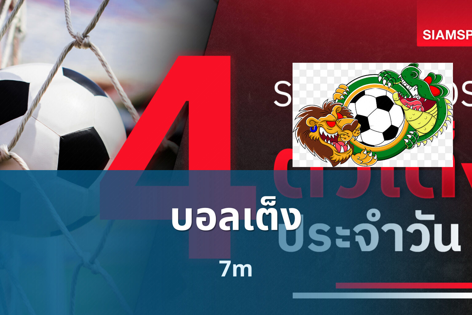 บอลเต็ง - single match betting