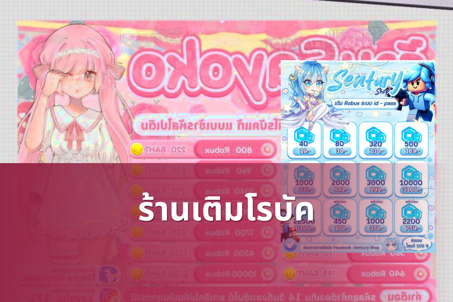 ร้านเติมโรบัค - in-game purchases