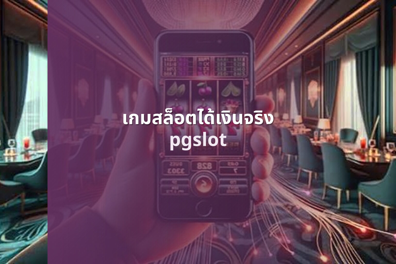 เกมสล็อตได้เงินจริง - real money slot games