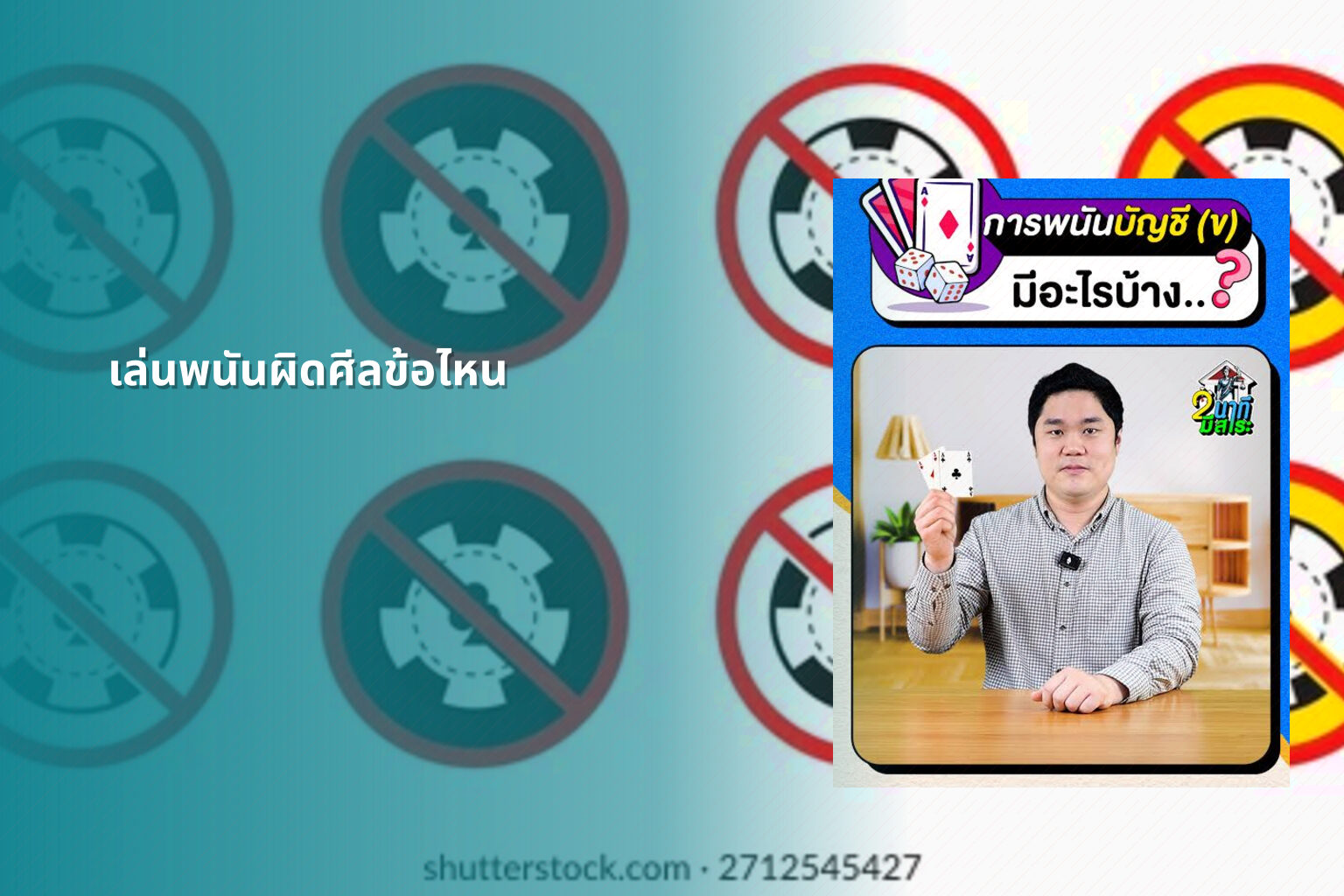 เล่นพนันผิดศีลข้อไหน - การพนัน