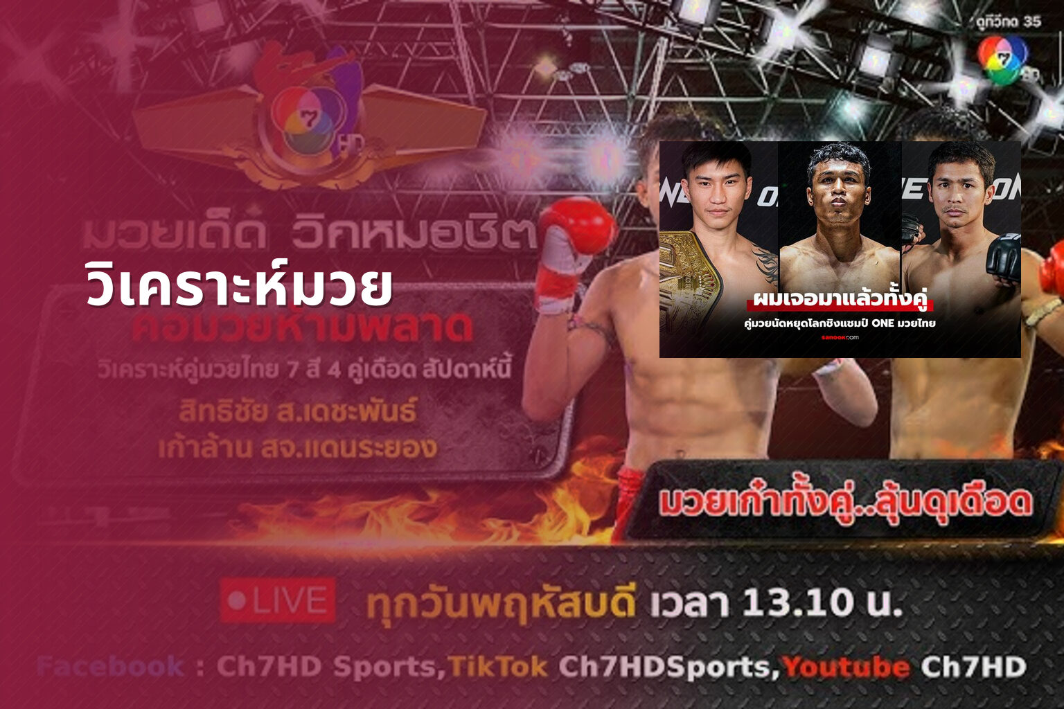 วิเคราะห์มวย - sports analysis