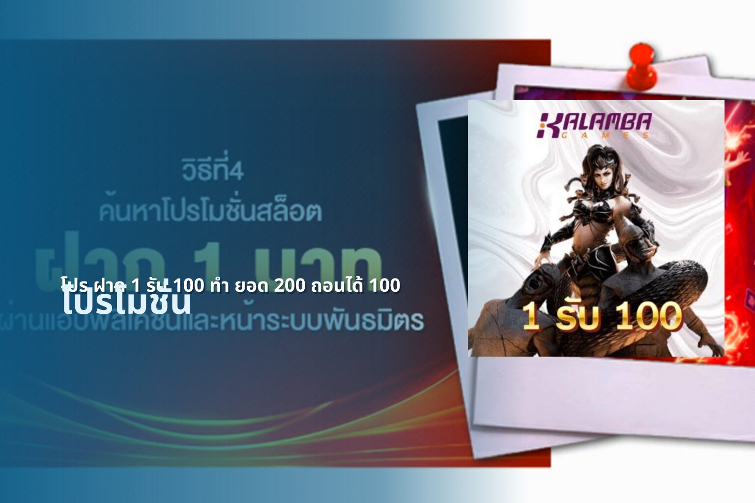 โปร ฝาก 1 รับ 100 ทํา ยอด 200 ถอนได้ 100 - promotional offers