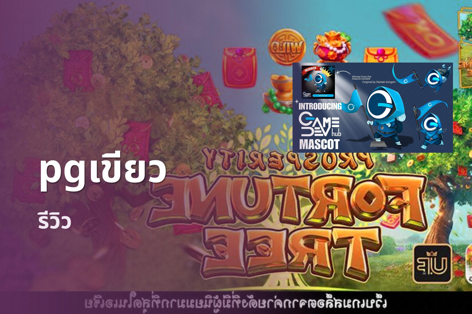 pgเขียว รีวิว