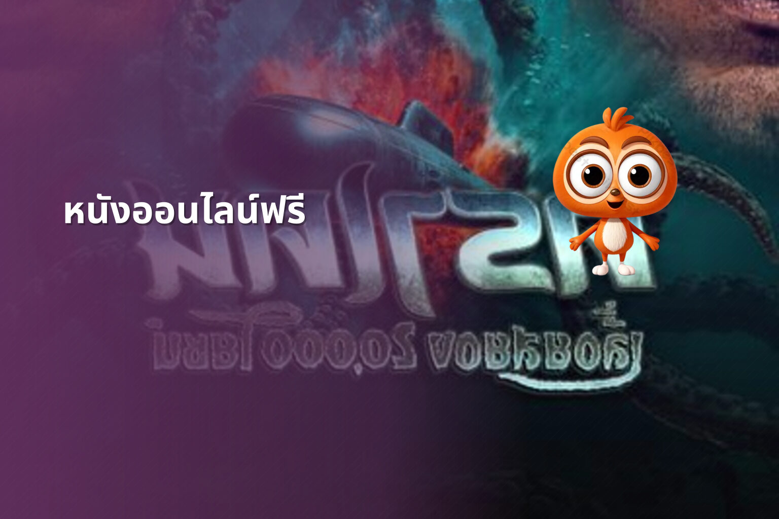 หนังออนไลน์ฟรี - free online movies