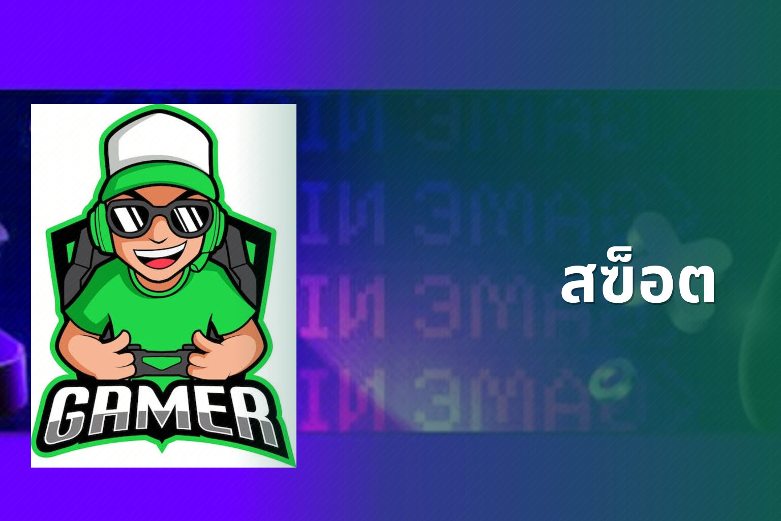 สฃ็อต - slot game