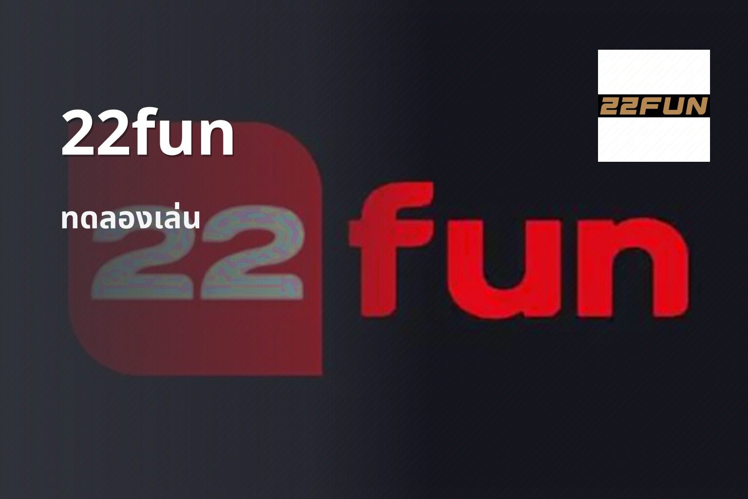 22fun ทดลองเล่น