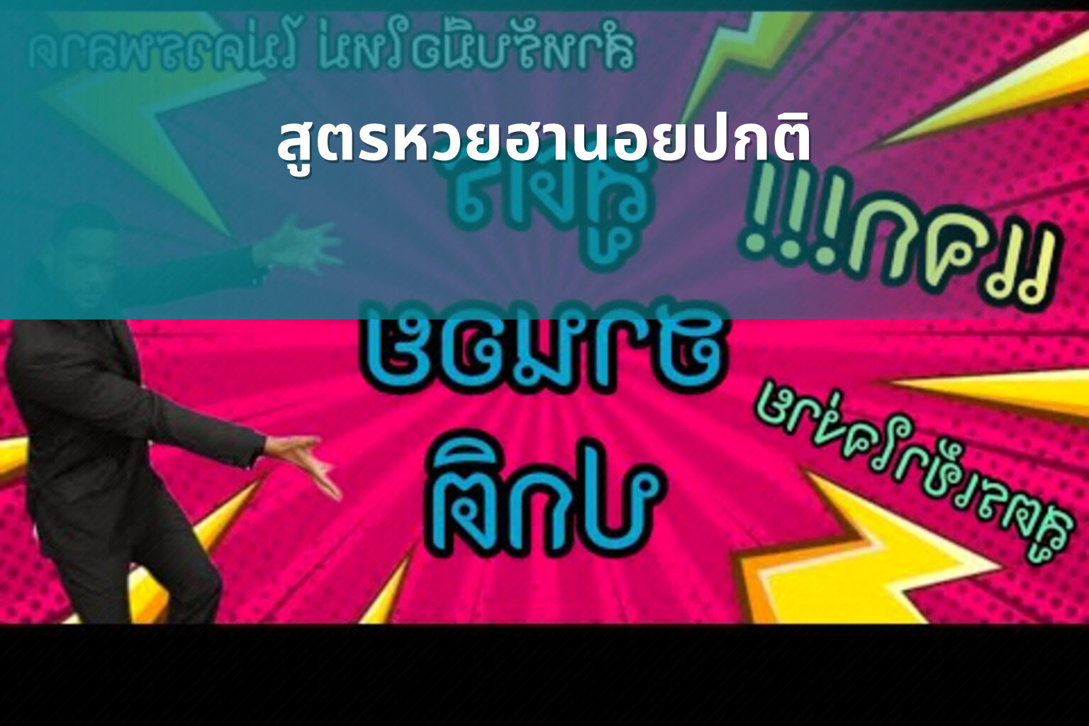 สูตรหวยฮานอยปกติ - หวยฮานอย