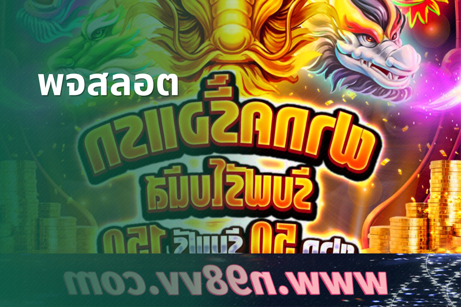 พจสลอต - slot game