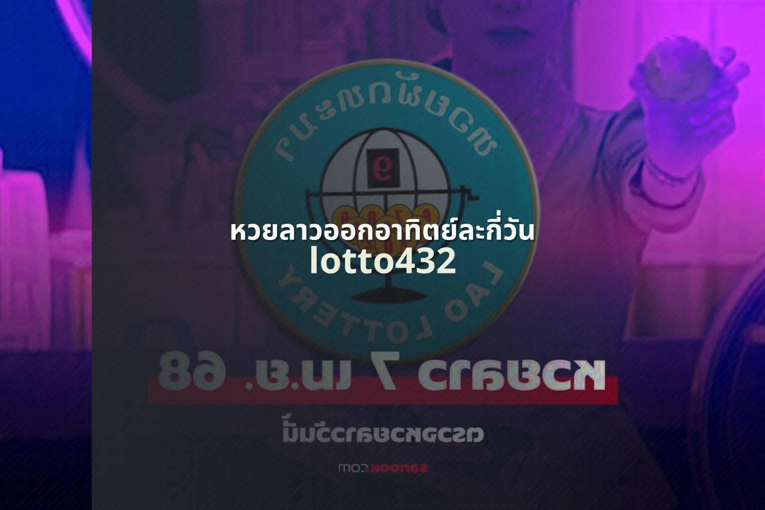 หวยลาวออกอาทิตย์ละกี่วัน lotto432