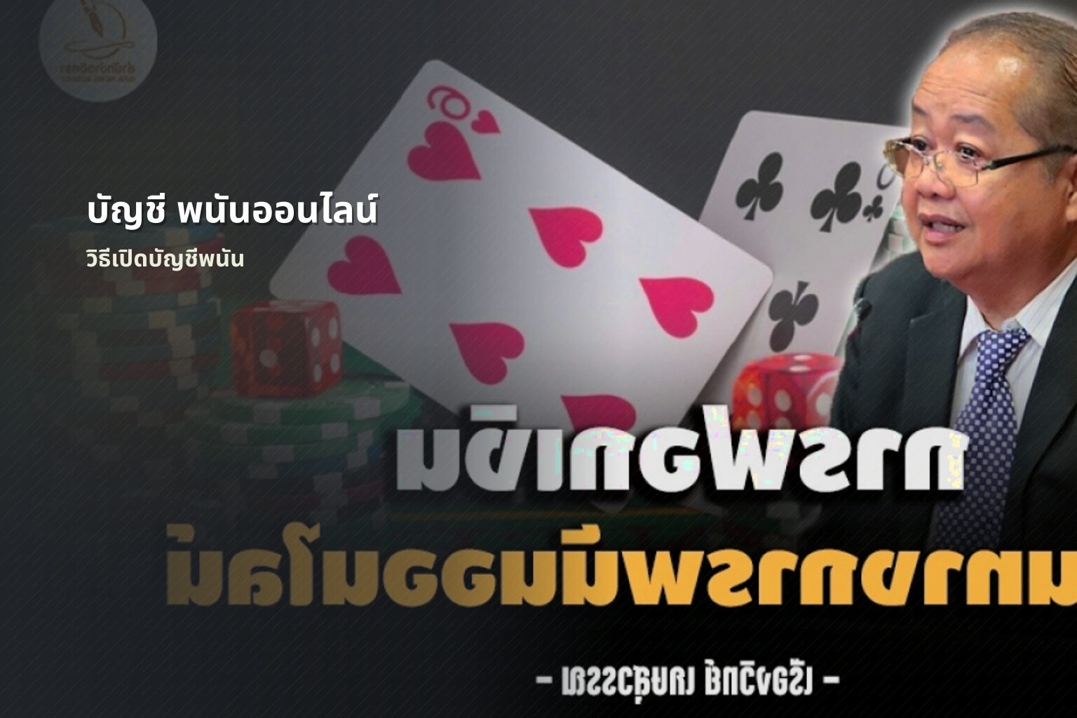 บัญชี พนันออนไลน์ - online betting accounts