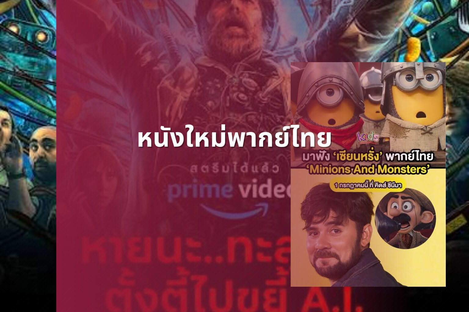 หนังใหม่พากย์ไทย - new Thai movies
