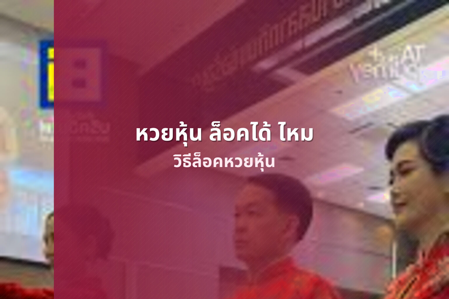หวยหุ้น ล็อคได้ ไหม - หวยหุ้น