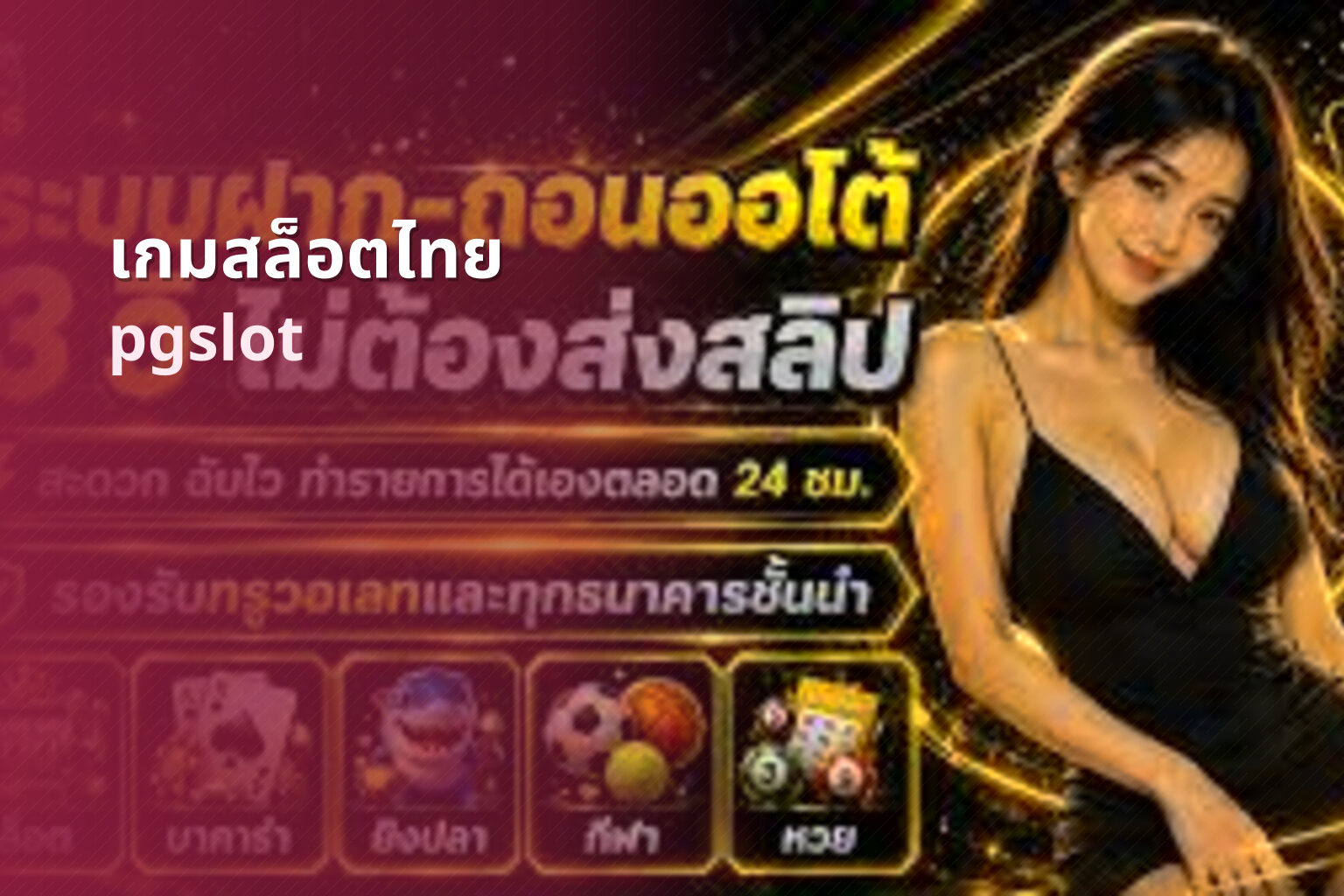 เกมสล็อตไทย pgslot