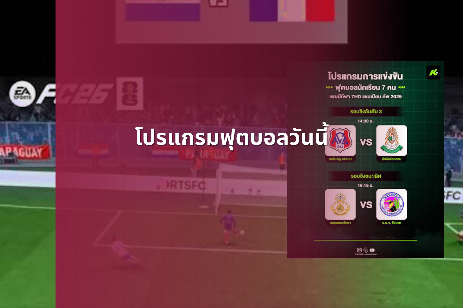 โปรแกรมฟุตบอลวันนี้ - football match schedule