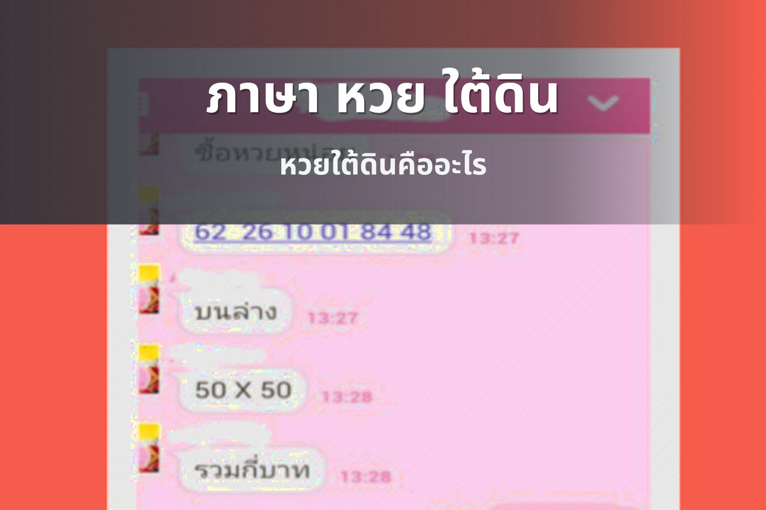 ภาษา หวย ใต้ดิน - หวยใต้ดิน