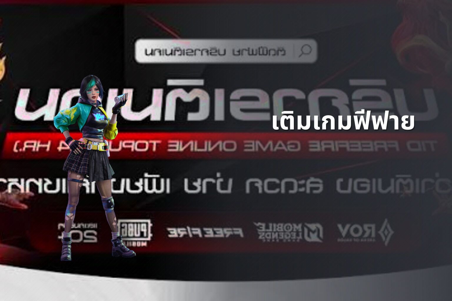 เติมเกมฟีฟาย - game top-up service