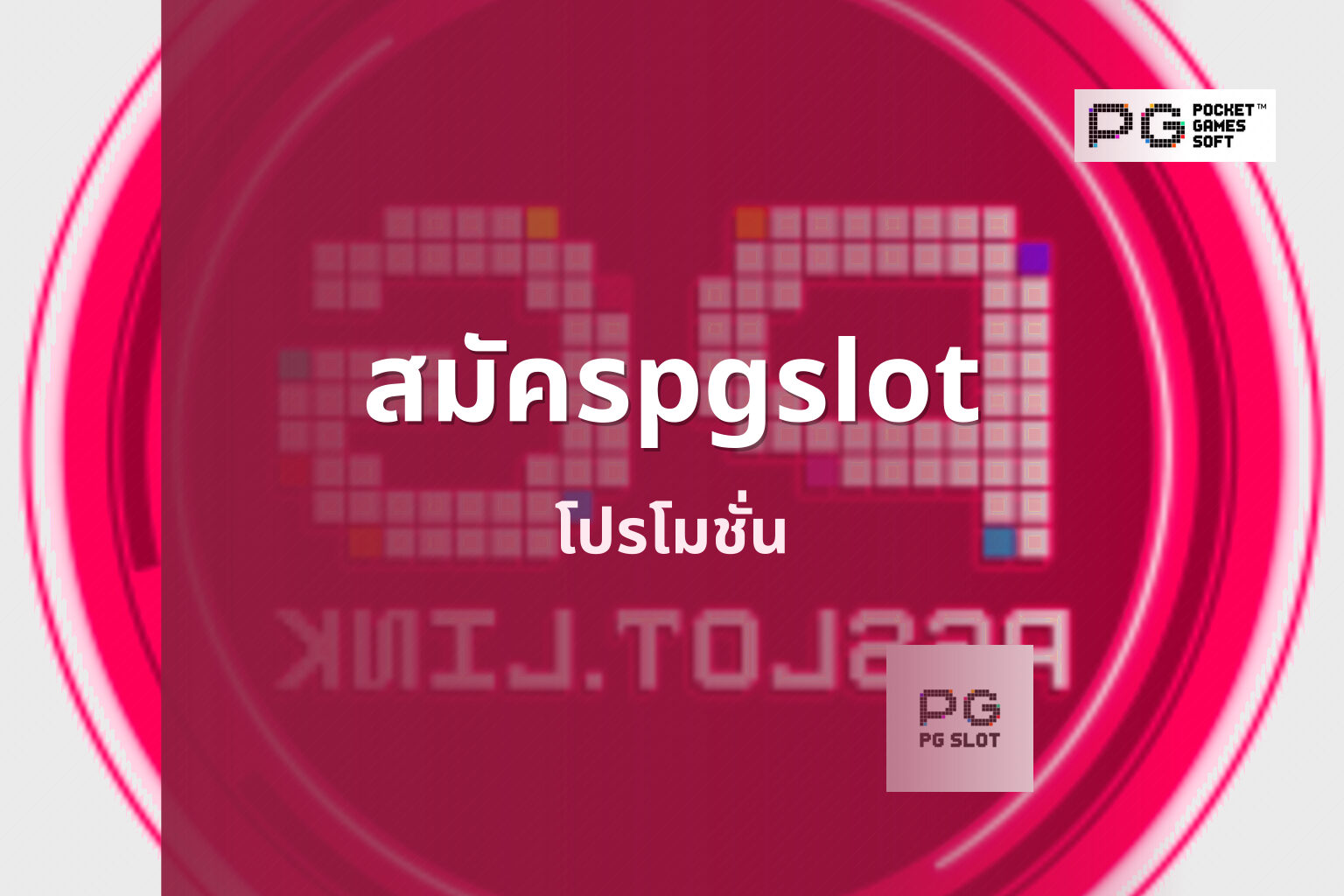 สมัครpgslot โปรโมชั่น