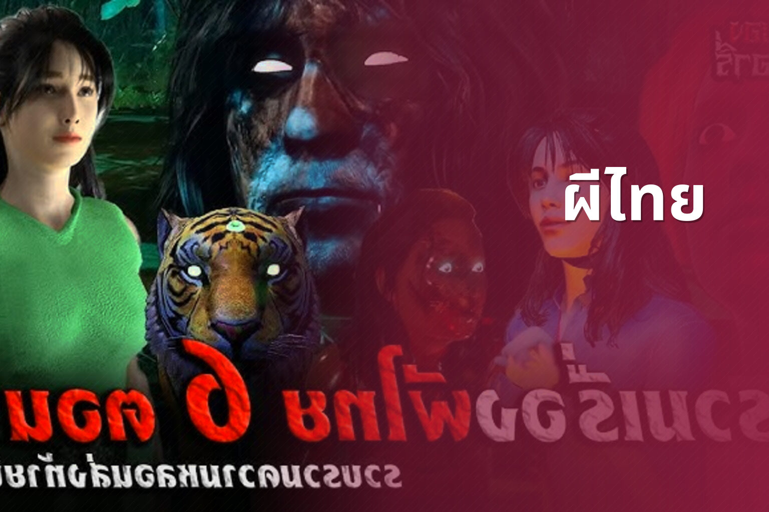 ผีไทย - Thai ghost stories