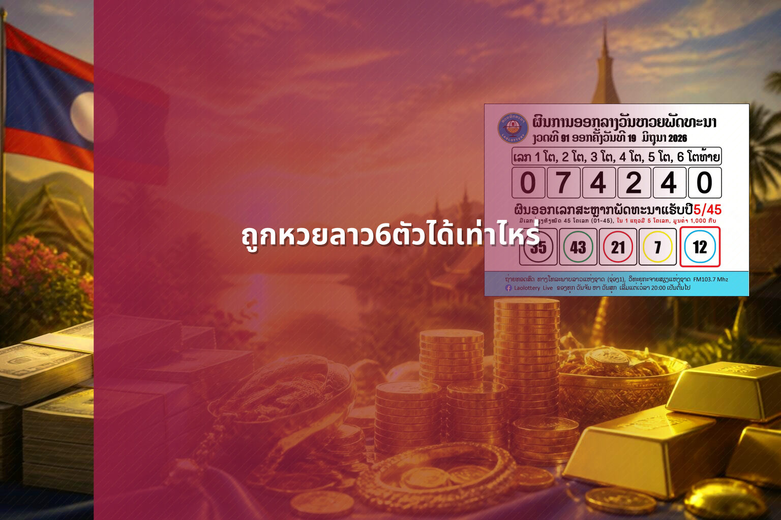 ถูกหวยลาว6ตัวได้เท่าไหร่ - หวยลาว