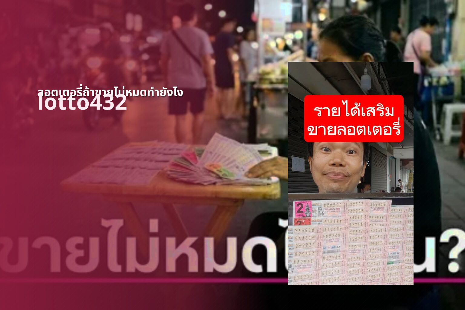 ลอตเตอรี่ถ้าขายไม่หมดทำยังไง lotto432