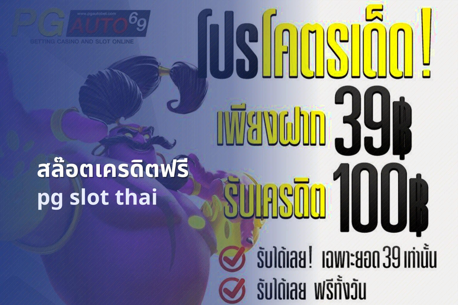 สล๊อตเครดิตฟรี pg slot thai