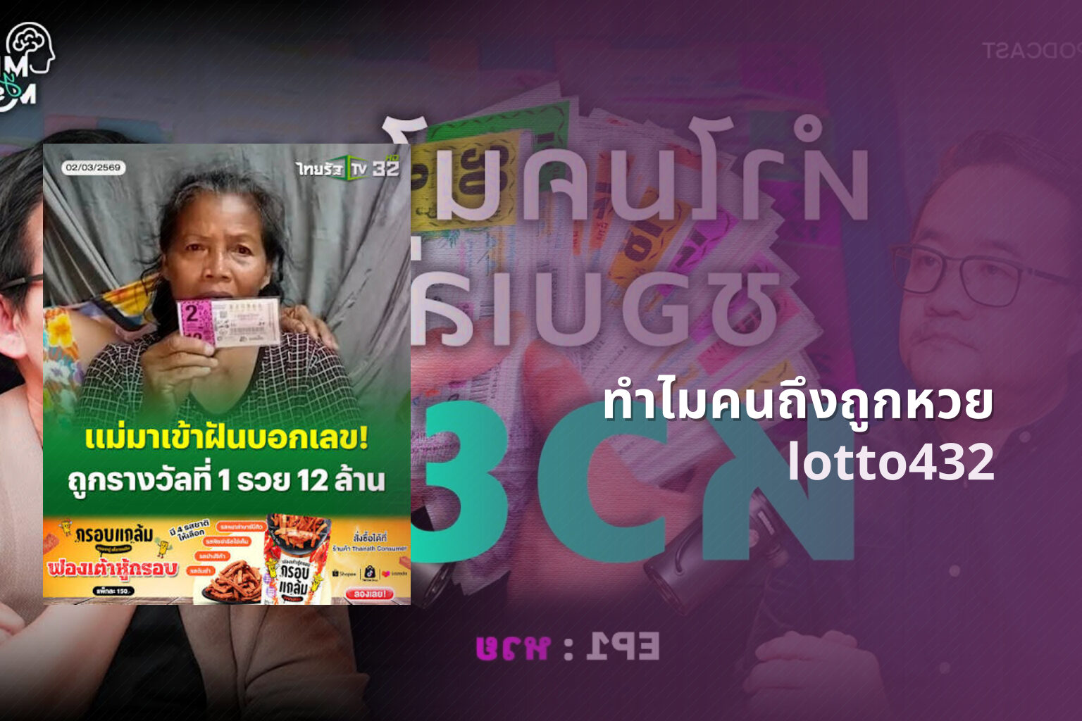 ทำไมคนถึงถูกหวย lotto432
