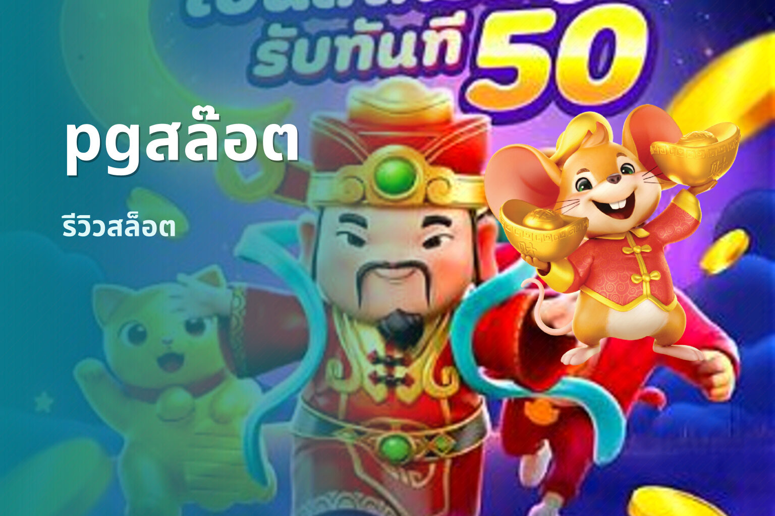 pgสล๊อต รีวิวสล็อต