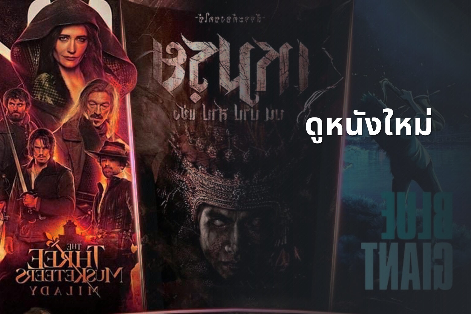 ดูหนังใหม่ - new movies