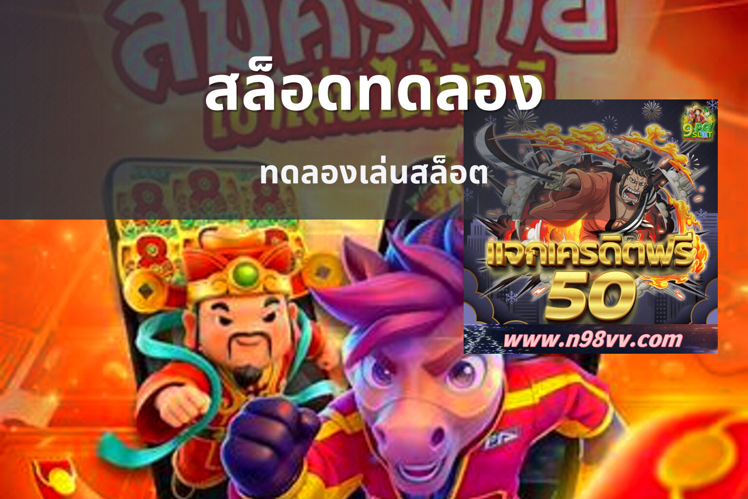 สล็อดทดลอง - online slot game