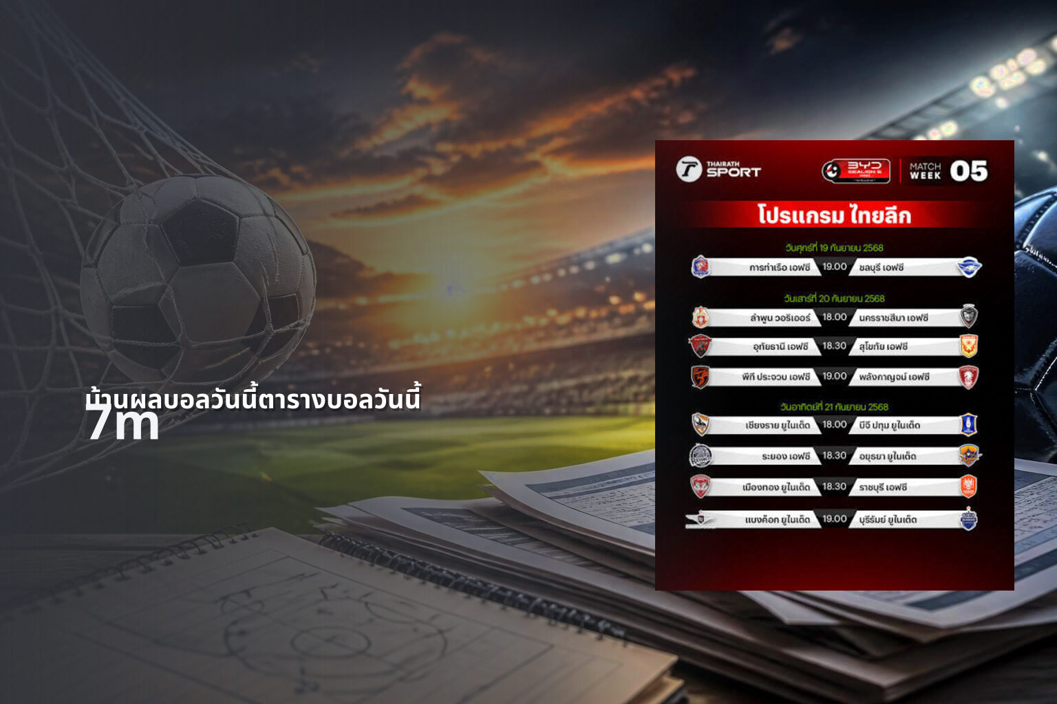 บ้านผลบอลวันนี้ตารางบอลวันนี้ 7m