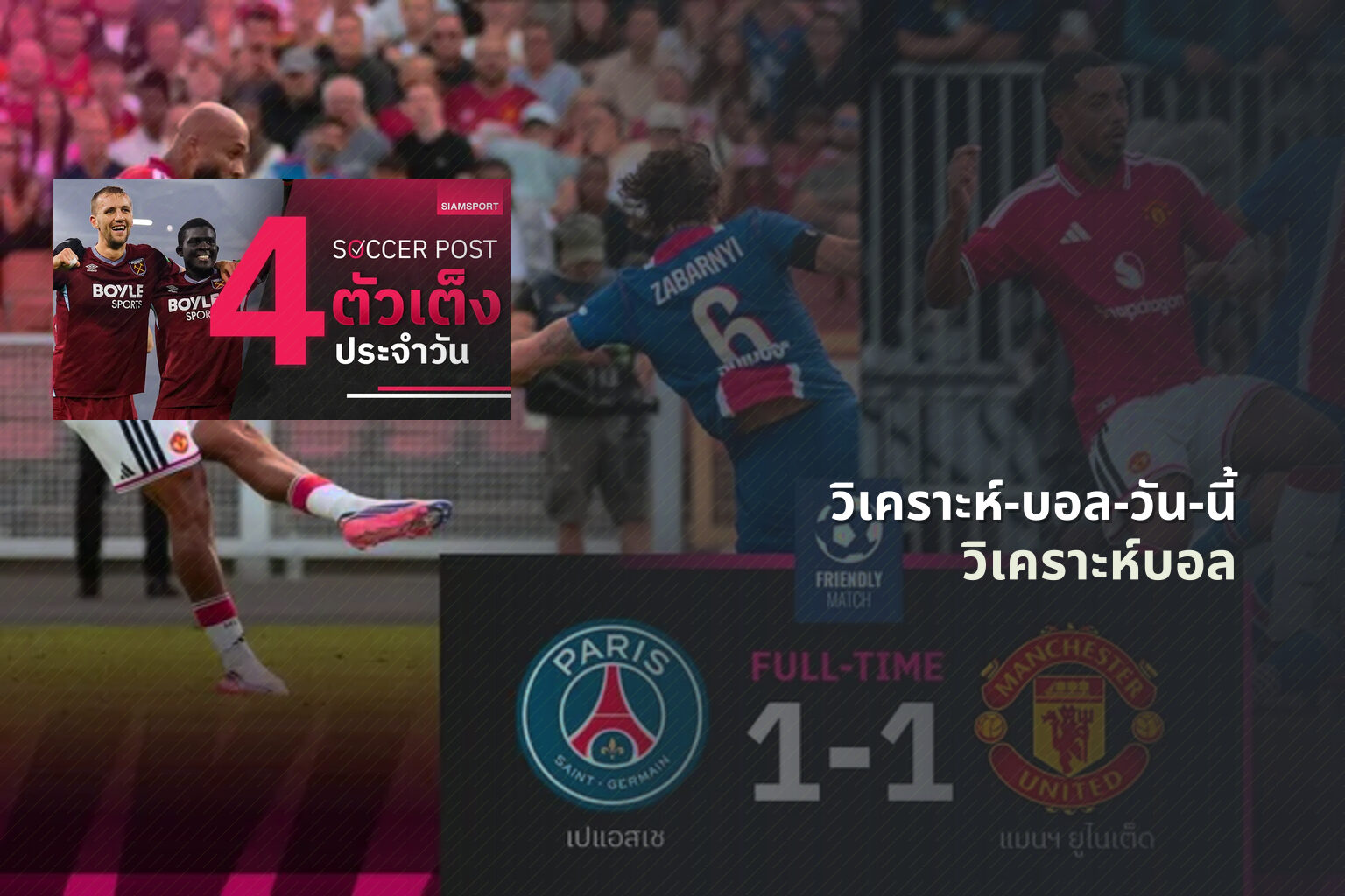 วิเคราะห์-บอล-วัน-นี้ - sports analysis
