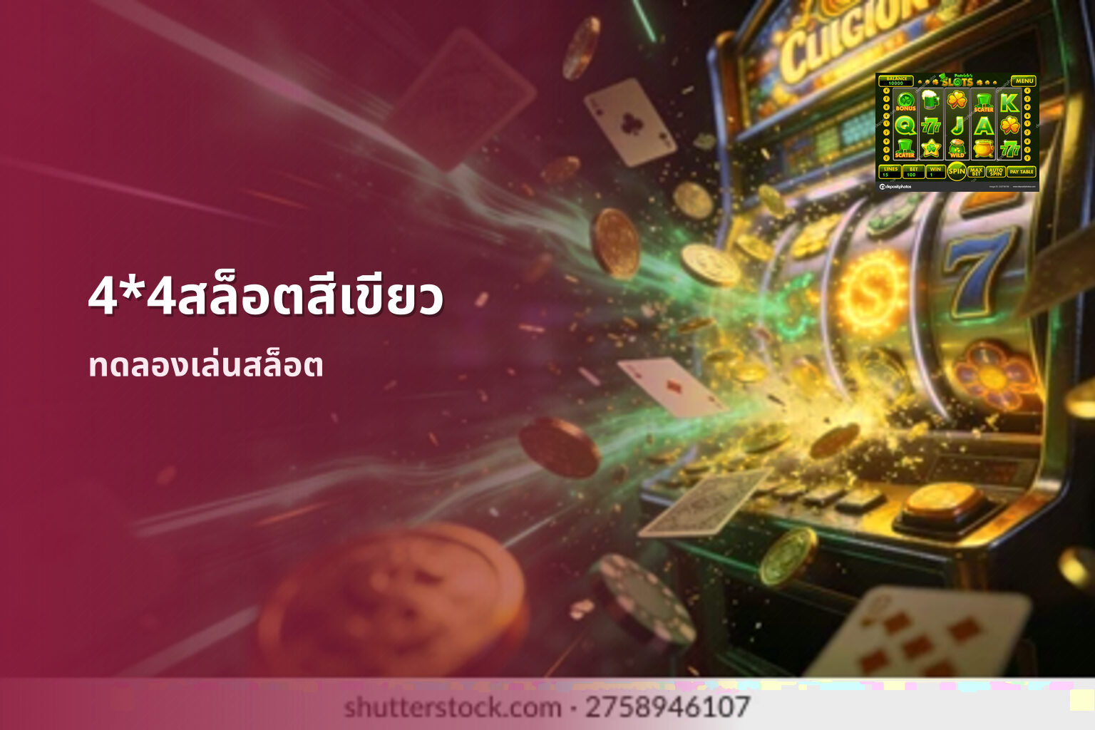 4*4สล็อตสีเขียว ทดลองเล่นสล็อต
