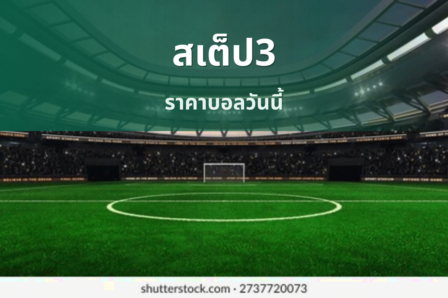 สเต็ป3 - sports betting