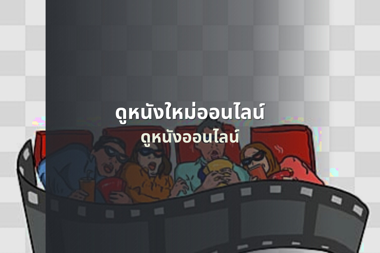 ดูหนังใหม่ออนไลน์ ดูหนังออนไลน์