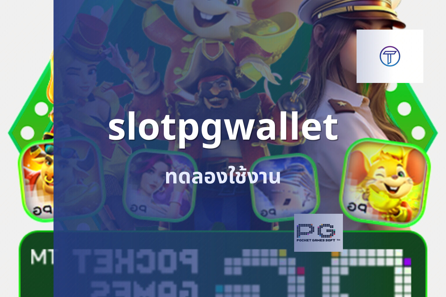 slotpgwallet ทดลองใช้งาน
