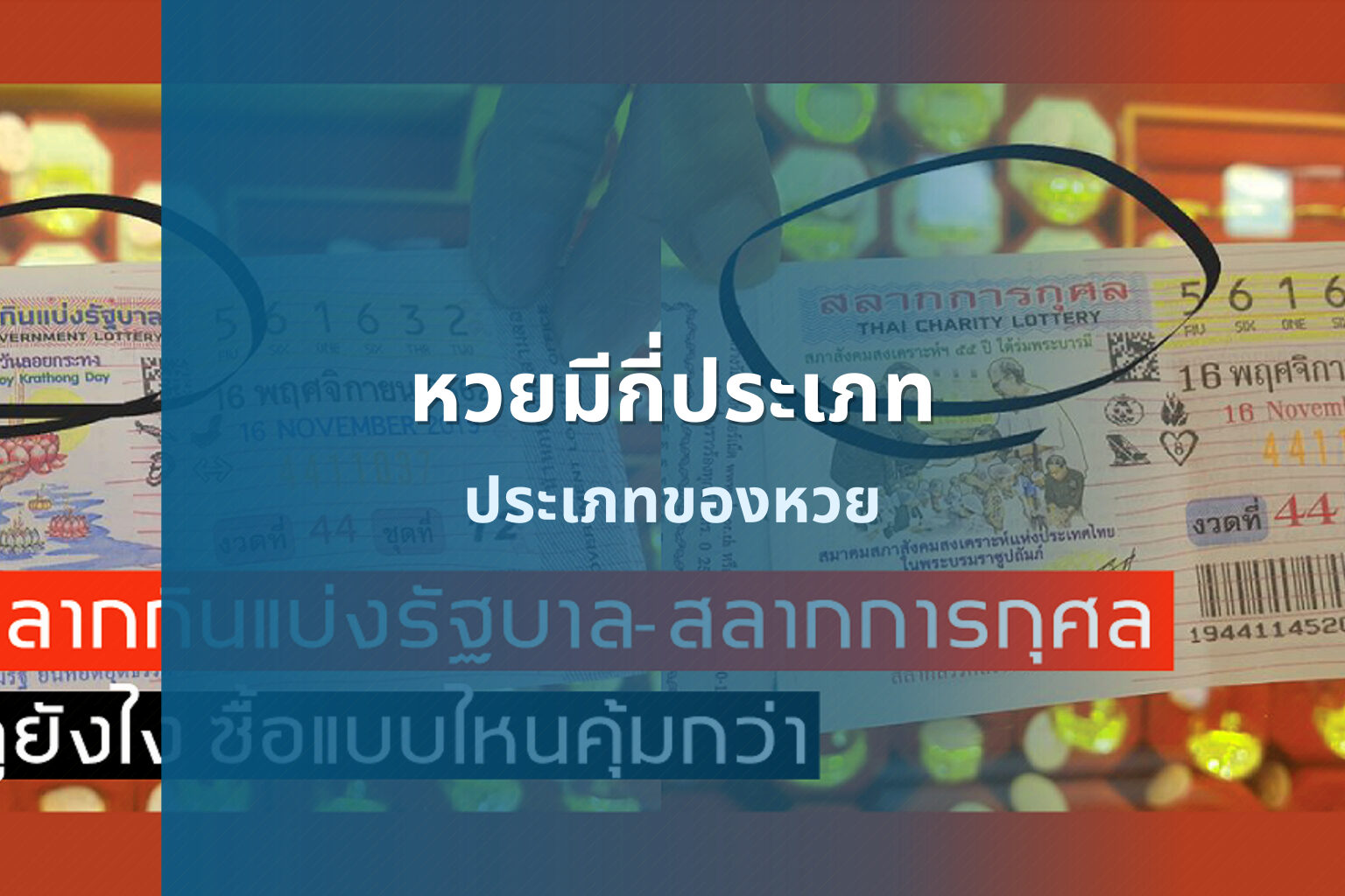 หวยมีกี่ประเภท ประเภทของหวย
