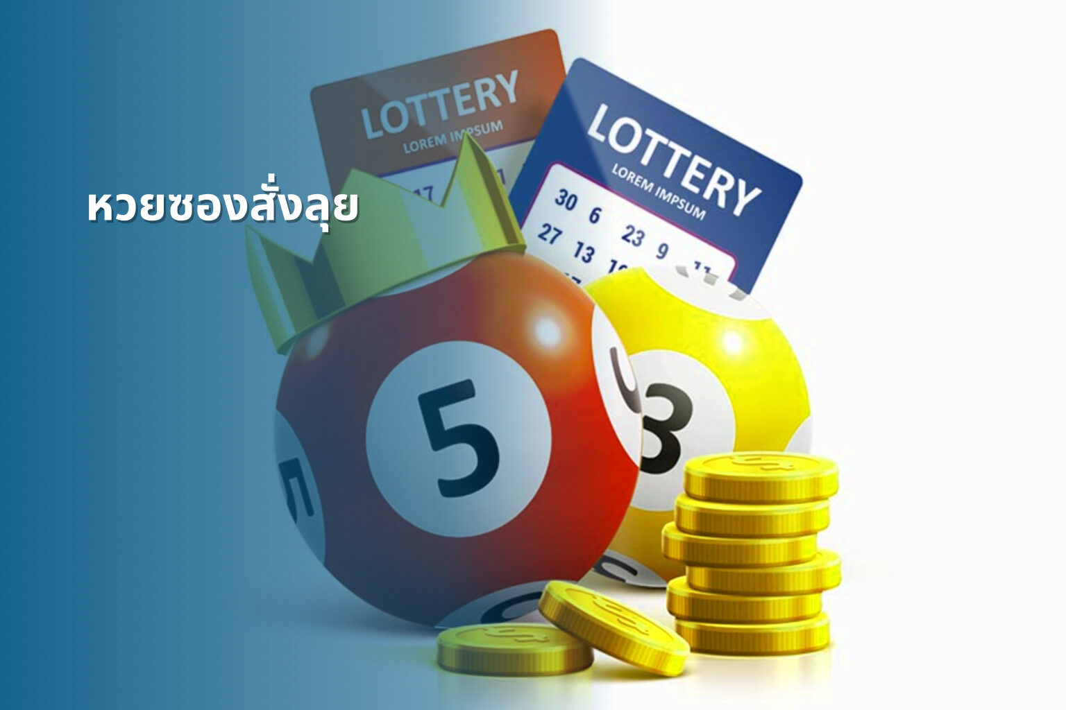 หวยซองสั่งลุย - lottery tips