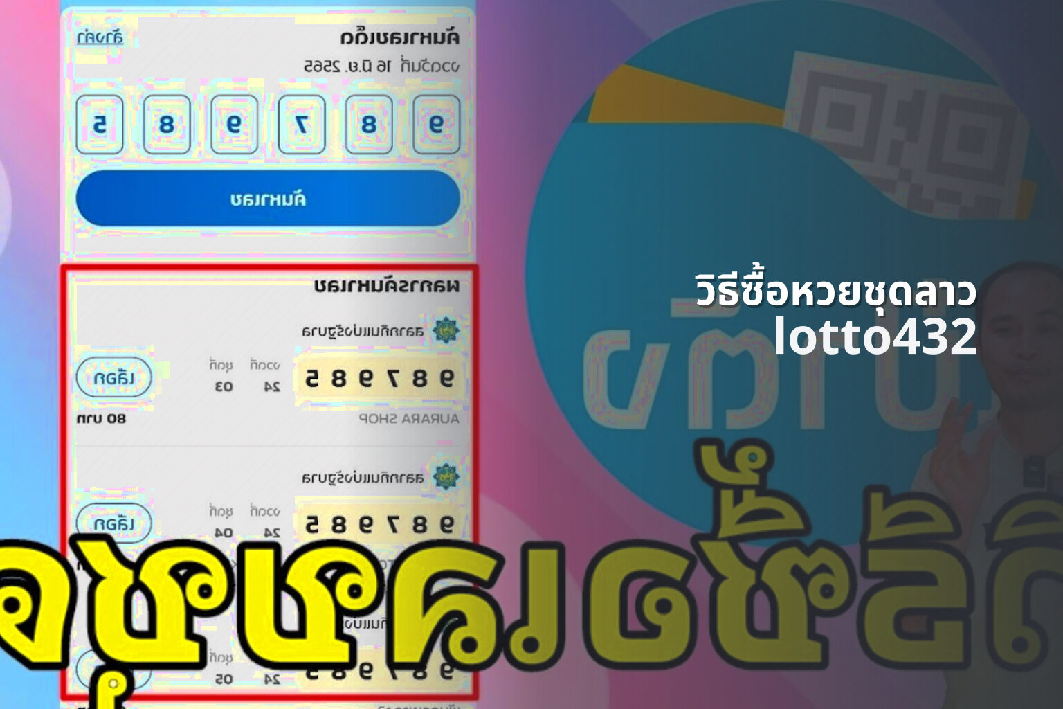 วิธีซื้อหวยชุดลาว lotto432