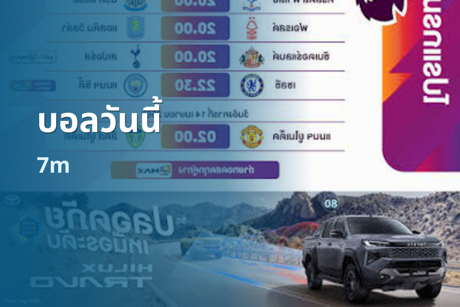 บอลวันนี้ 7m