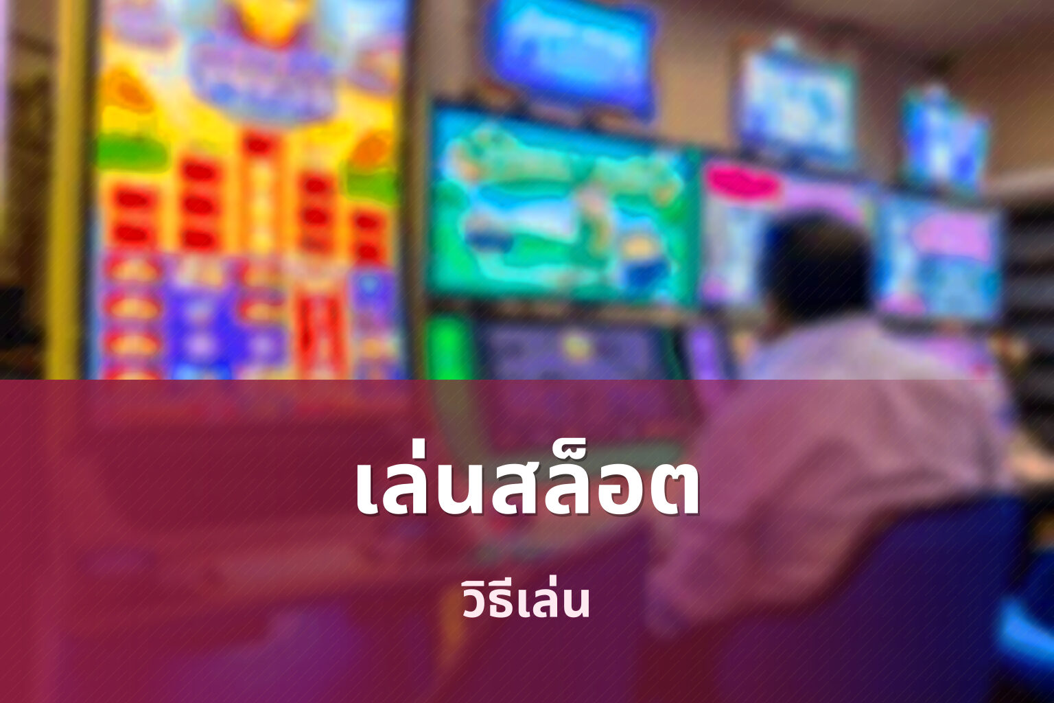 เล่นสล็อต วิธีเล่น