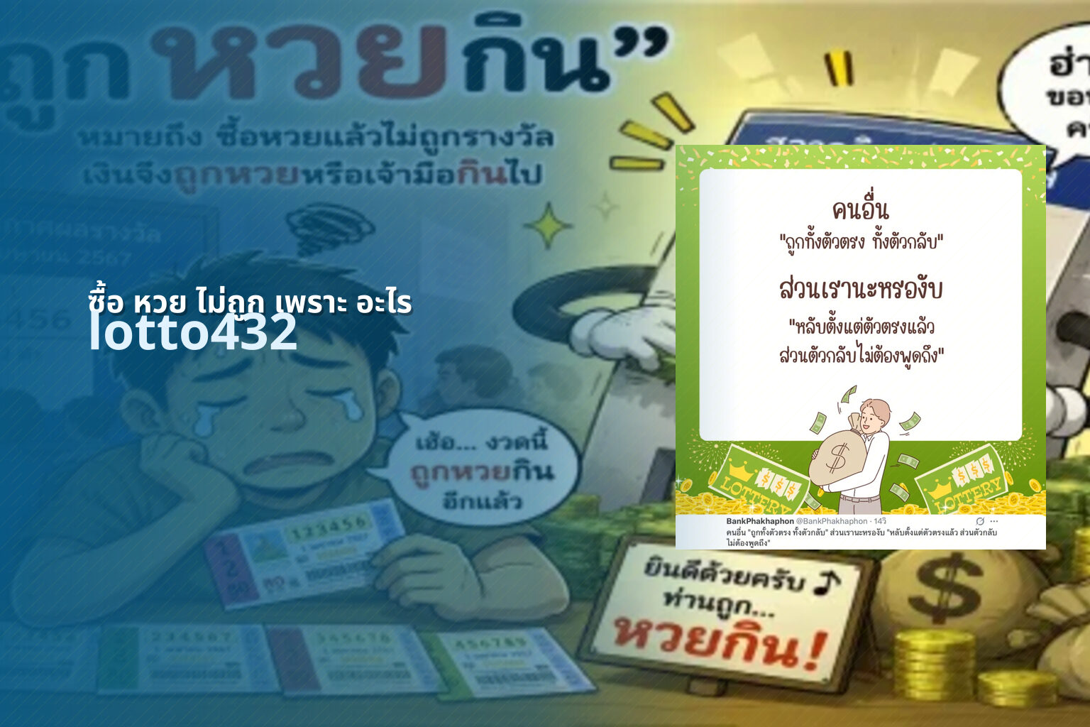 ซื้อ หวย ไม่ถูก เพราะ อะไร - reasons for not winning lottery