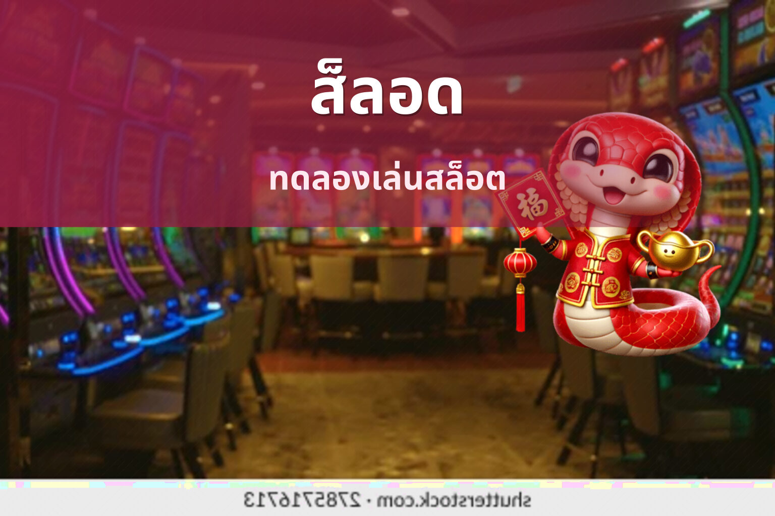 ส็ลอด ทดลองเล่นสล็อต