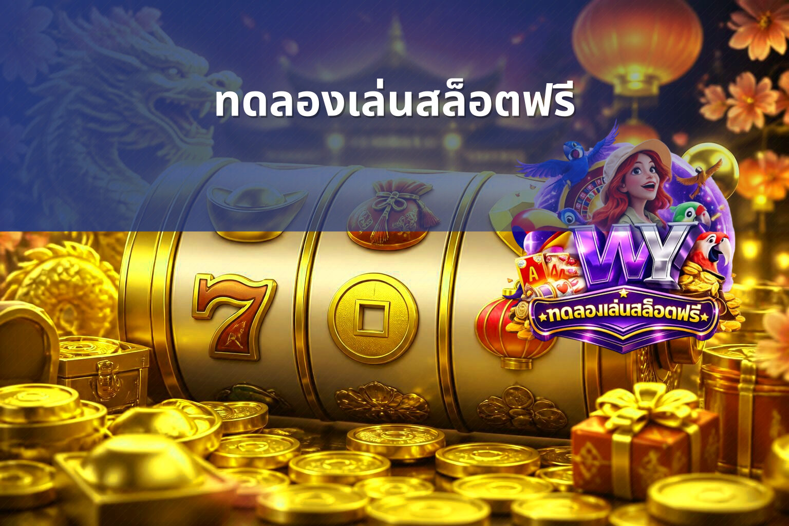 ทดลองเล่นสล็อตฟรี - slot games