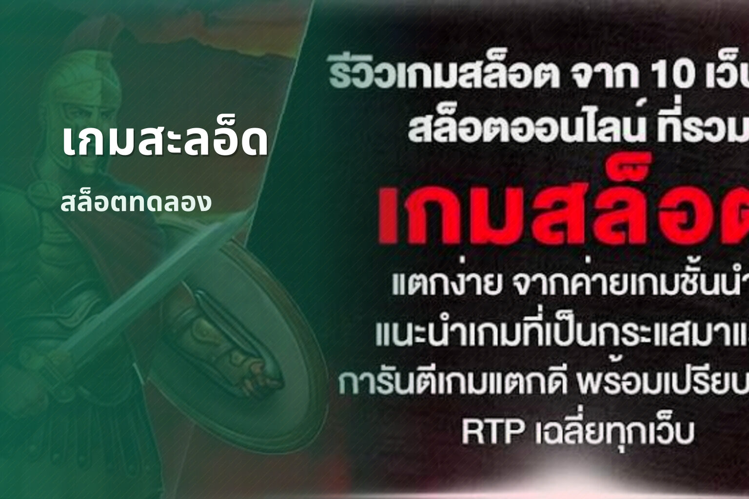 เกมสะลอ็ด สล็อตทดลอง